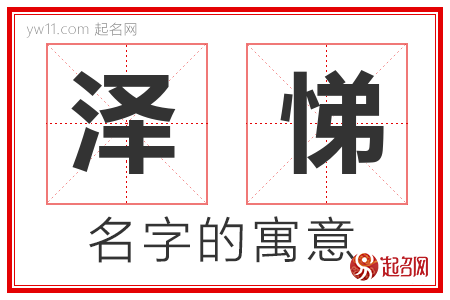 泽悌的名字含义