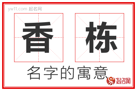 香栋的名字含义