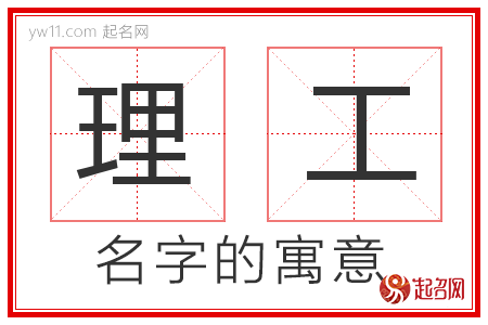 理工的名字寓意