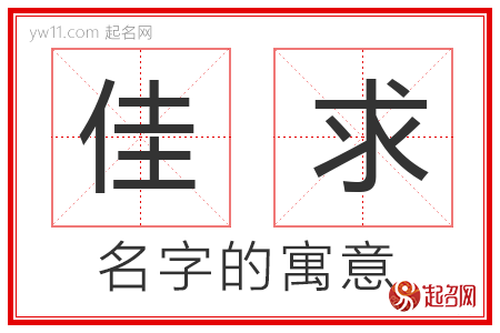 佳求的名字含义