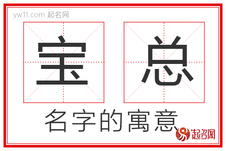 宝总的名字解释