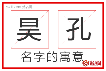 昊孔的名字含义