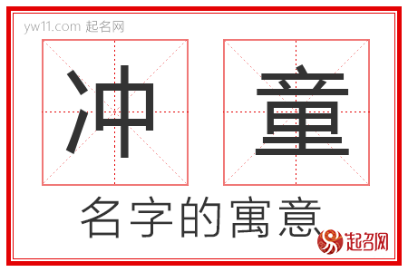 冲童的名字寓意