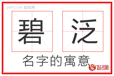 碧泛的名字含义