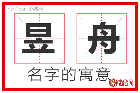 昱舟的名字含义