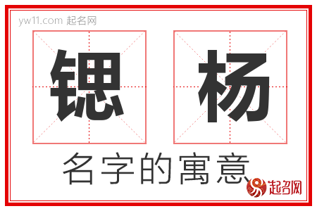 锶杨的名字含义