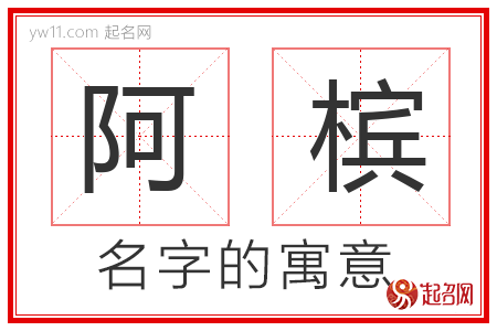 阿槟的名字含义