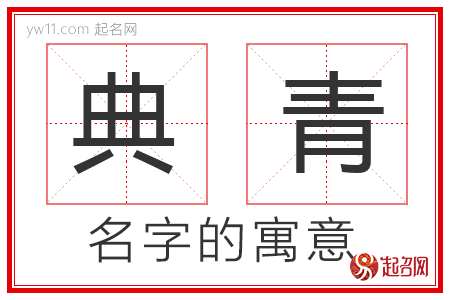 典青的名字寓意