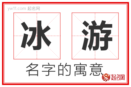 冰游的名字解释