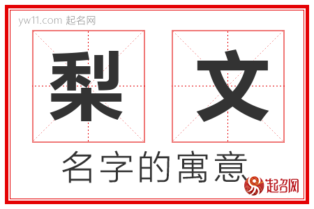 梨文的名字含义