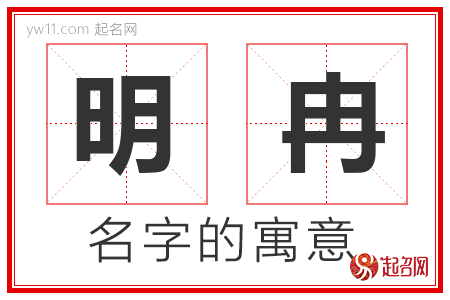 明冉的名字含义