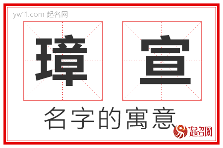 璋宣的名字含义