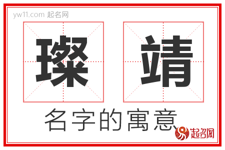 璨靖的名字含义