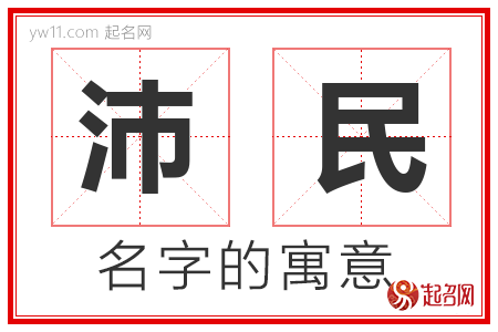 沛民的名字含义