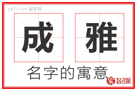 成雅的名字含义