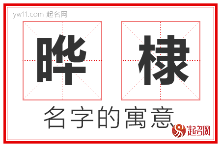 晔棣的名字含义