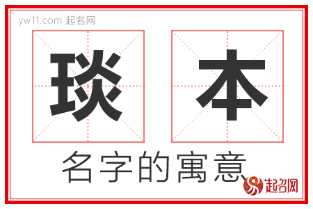 琰本的名字解释