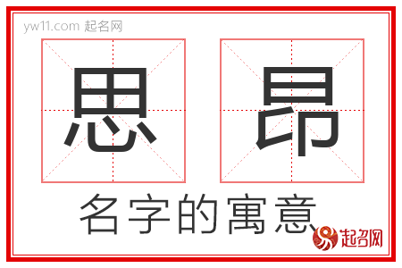 思昂的名字含义