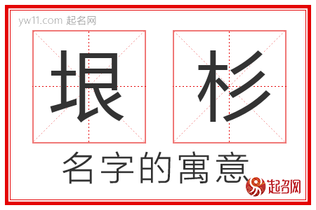 垠杉的名字含义