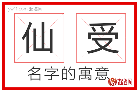 仙受的名字含义