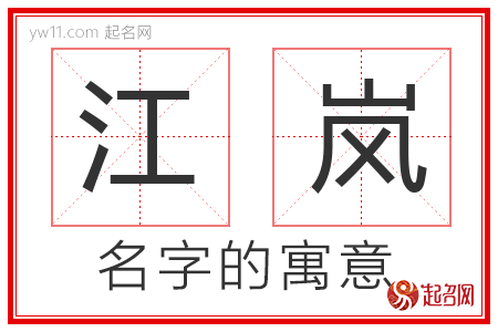 江岚的名字含义