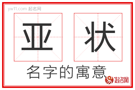 亚状的名字含义