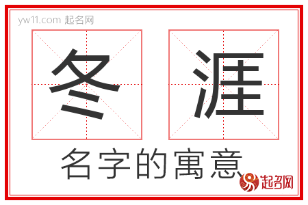 冬涯的名字寓意