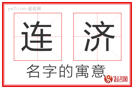 连济的名字含义