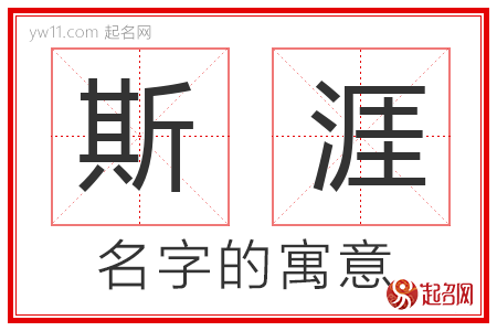 斯涯的名字解释