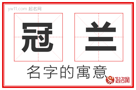 冠兰的名字解释