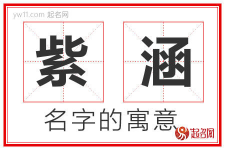 紫涵的名字含义