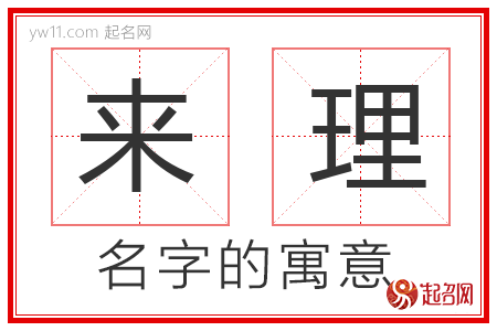 来理的名字含义