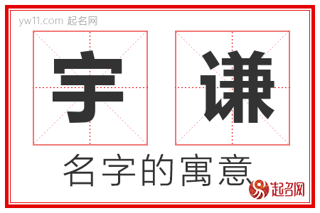 宇谦的名字含义