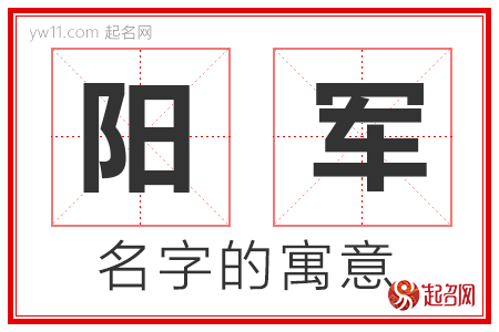 阳军的名字含义