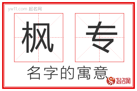 枫专的名字含义