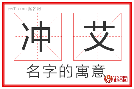 冲艾的名字含义