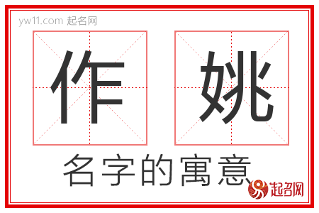 作姚的名字寓意