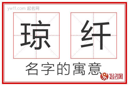 琼纤的名字含义