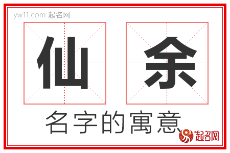 仙余的名字含义