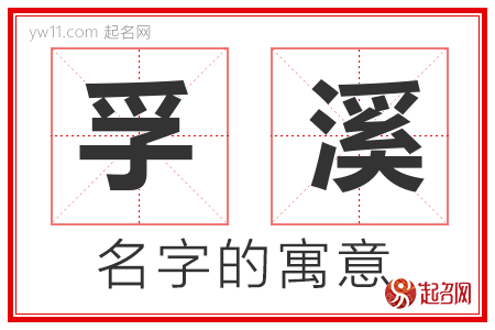 孚溪的名字含义