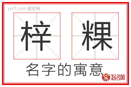 梓粿的名字含义