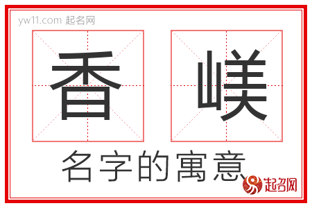 香嵄的名字解释