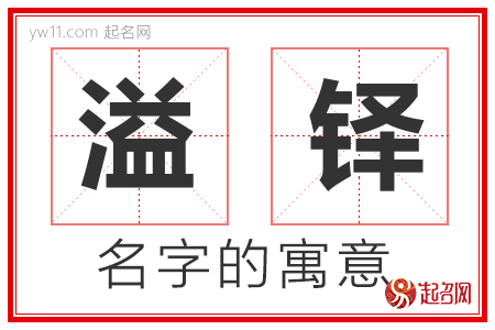 溢铎的名字含义