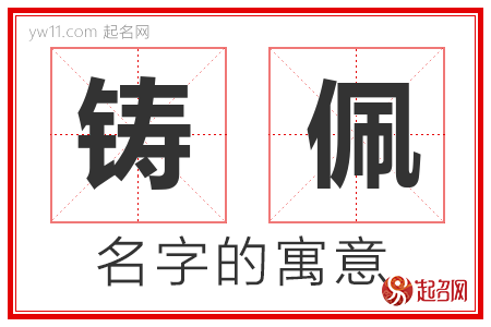 铸佩的名字含义