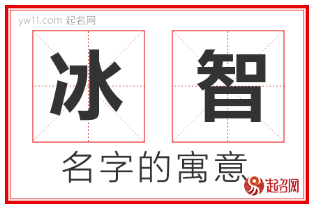 冰智的名字解释