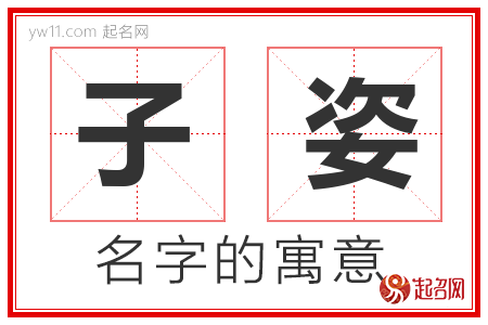 子姿的名字含义