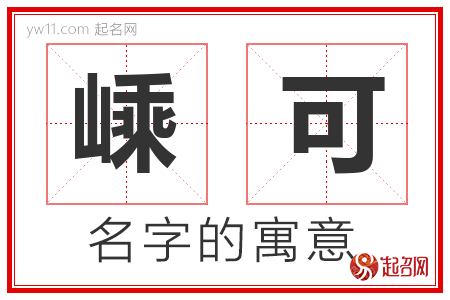 嵊可的名字含义