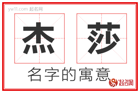 杰莎的名字含义