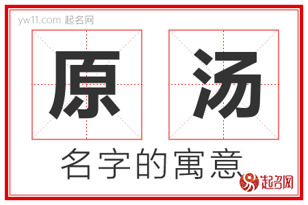 原汤的名字含义