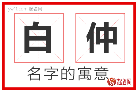 白仲的名字含义